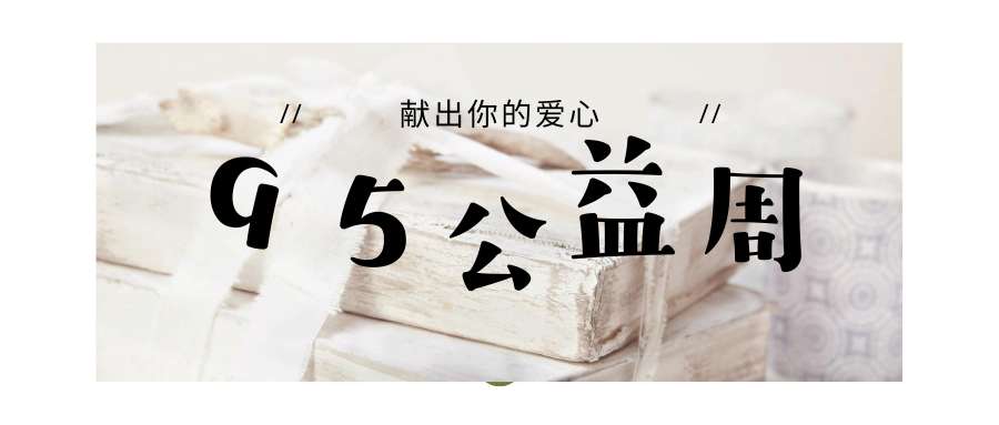 95公益周，献出你的爱心！